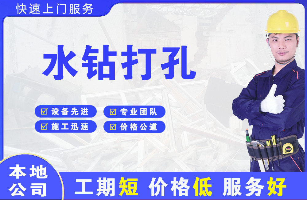 海宁水钻打孔